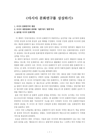 아시아 문화연구를 상상하기 [아시아 문화연구의 쟁점, 대중문화의 혼종화, 글로벌 아시아 문화지형]-1