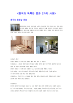 중국의 독특한 문화 3가지 사례-1