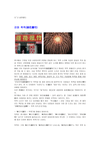 중국의 독특한 문화 3가지 사례-6