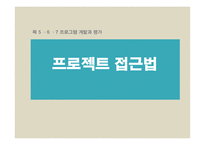 프로젝트 접근방법의 이해-1