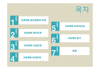 프로젝트 접근방법의 이해-2