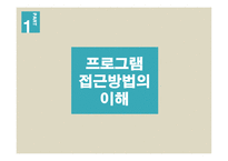 프로젝트 접근방법의 이해-3