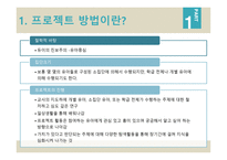 프로젝트 접근방법의 이해-4