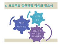 프로젝트 접근방법의 이해-9