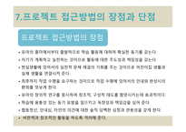 프로젝트 접근방법의 이해-10
