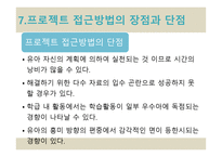 프로젝트 접근방법의 이해-11