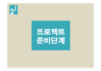 프로젝트 접근방법의 이해-14
