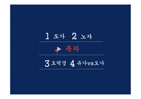 한문과문화 도가 노자 도덕경-2