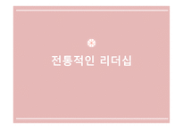전통적인_리더십_여성학-1