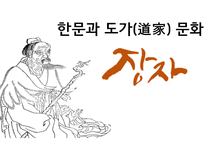 한문과 도가문화 - 장자-1
