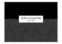 한문과문화도가의영향-1