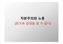 자본주의와 노동(돈으로 감정을 살 수 없다)-1