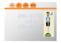 자본주의와 노동(돈으로 감정을 살 수 없다)-3