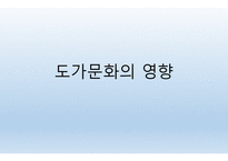 도가문화의 영향 죽림칠현-1