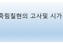 도가문화의 영향 죽림칠현-4