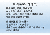 도가문화의 영향 죽림칠현-7