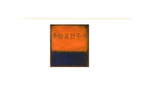 추상표현주의 레포트-1