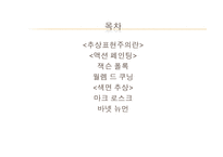 추상표현주의 레포트-2