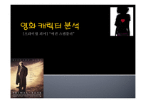 영화 캐릭터 분석 - 애런 스템플러-1