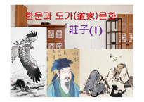 한문문화, 도가문화-1