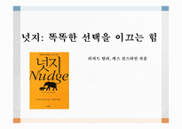 넛지 - 똑똑한 선택을 이끄는 힘-1