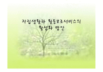 자립생활과 활동보조서비스의 활성화 방안-1