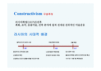 구성주의 이념, 전개, 결말-3