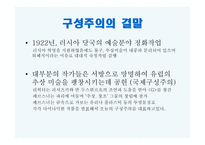 구성주의 이념, 전개, 결말-13