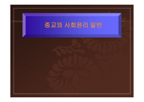 종교와 사회윤리 일반-1