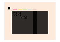 평가기술 - 평가과 책임-1