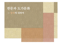 한문과 도가문화 - 장자에 대하여-1