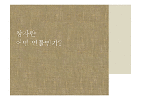 한문과 도가문화 - 장자에 대하여-3