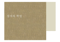 한문과 도가문화 - 장자에 대하여-6