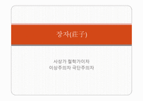 한문과 문화 - 장자에대해-1