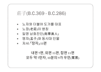 한문과 문화 - 장자에대해-2