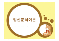 정신분석이론 배경, ...-1