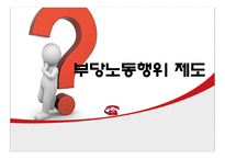 부당노동행위 제도, 본질, 구제제도-1