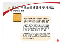 부당노동행위 제도, 본질, 구제제도-11