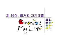 비서실무론- 비서의 자기계발-1