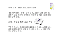 비서실무론- 비서의 자기계발-4