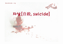 자살[自殺, suicide] 정의, 법안-1