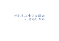 한문과 도가(道家)문화 - 도가의 영향-1