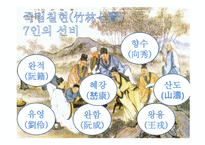 한문과 도가(道家)문화 - 도가의 영향-4