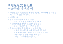 한문과 도가(道家)문화 - 도가의 영향-5