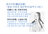 한문과 도가(道家)문화 - 도가의 영향-15