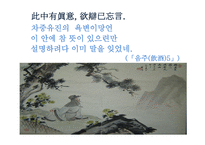 한문과 도가(道家)문화 - 도가의 영향-17