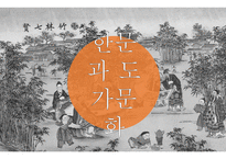 한문과문화레포트(죽림칠현)-1