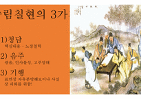 한문과문화레포트(죽림칠현)-5