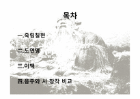 음주와 도가문화의 영향 - 음주와 시 창작 관련-2