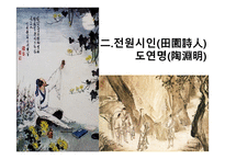 음주와 도가문화의 영향 - 음주와 시 창작 관련-11